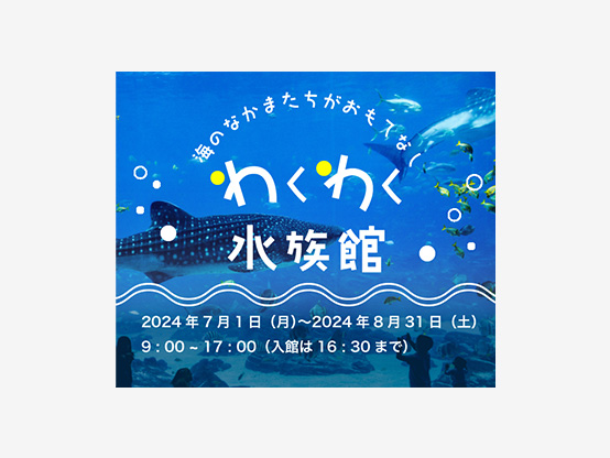 水族館のバナー